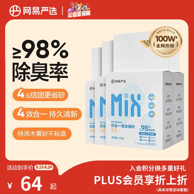 网易严选四合一豆腐膨润土植物混合猫砂结团不沾底除臭木薯猫砂 2.5kg*4包