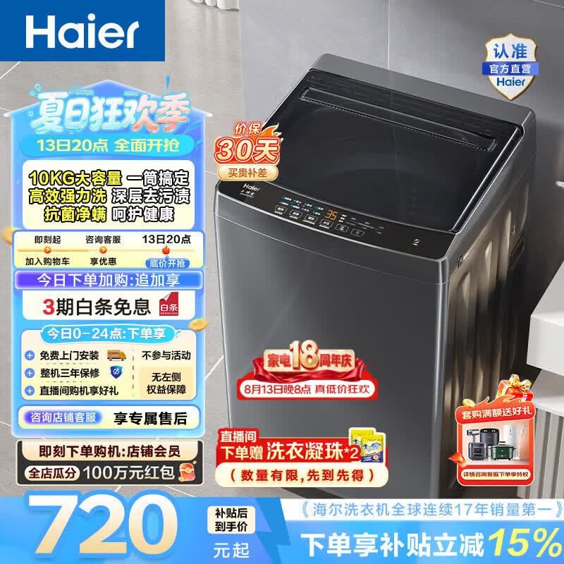 海尔（Haier）波轮洗衣机全自动家用租房10公斤大容量懒人去渍洗自编程一体上盖 家电补贴以旧换新EB100Z33Mate1 波轮