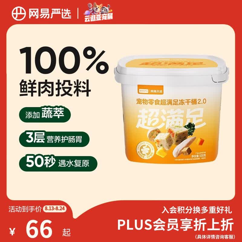 网易严选冻干桶鸡肉宠物零食100%鲜肉蛋黄五拼猫狗通用 呵护肠胃 500g