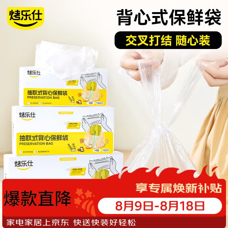 烤乐仕抽取式PE背心保鲜袋S码150只食品级家用冰箱专用手拎食品袋
