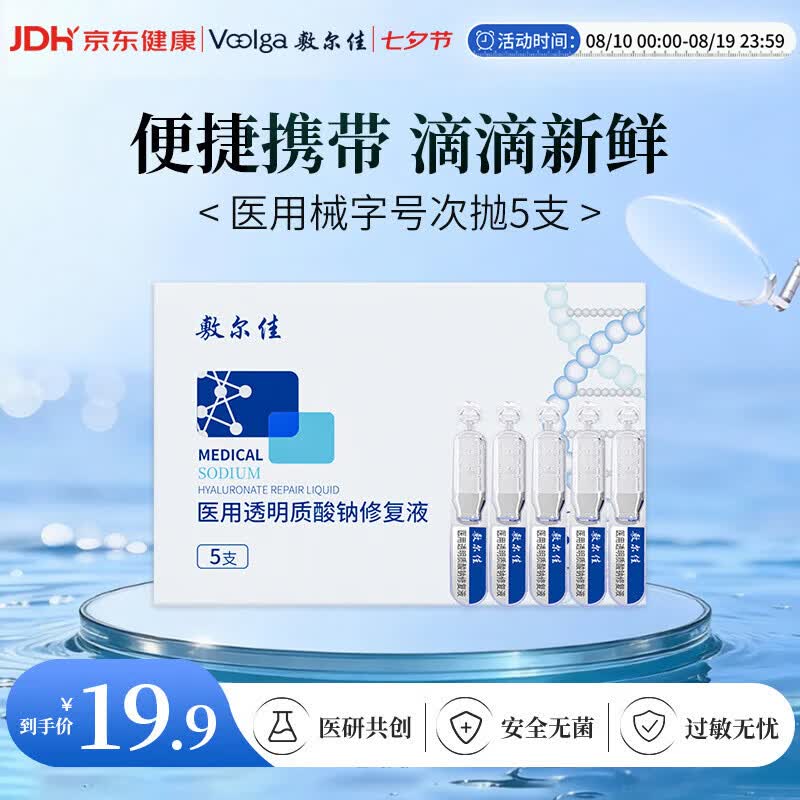 敷尔佳【试用装】医用次抛械字号白膜次抛5支 医用透明质酸钠修复液