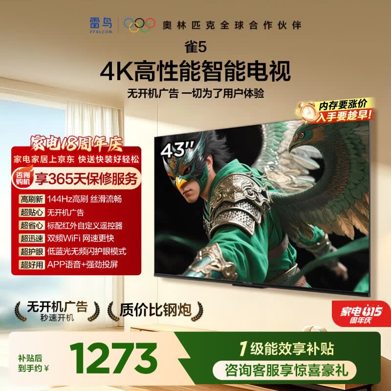 TCL雷鸟电视【固定挂架送装一体】 43雀5 43英寸 一级能效 144Hz高刷 平板电视43F295C-JN