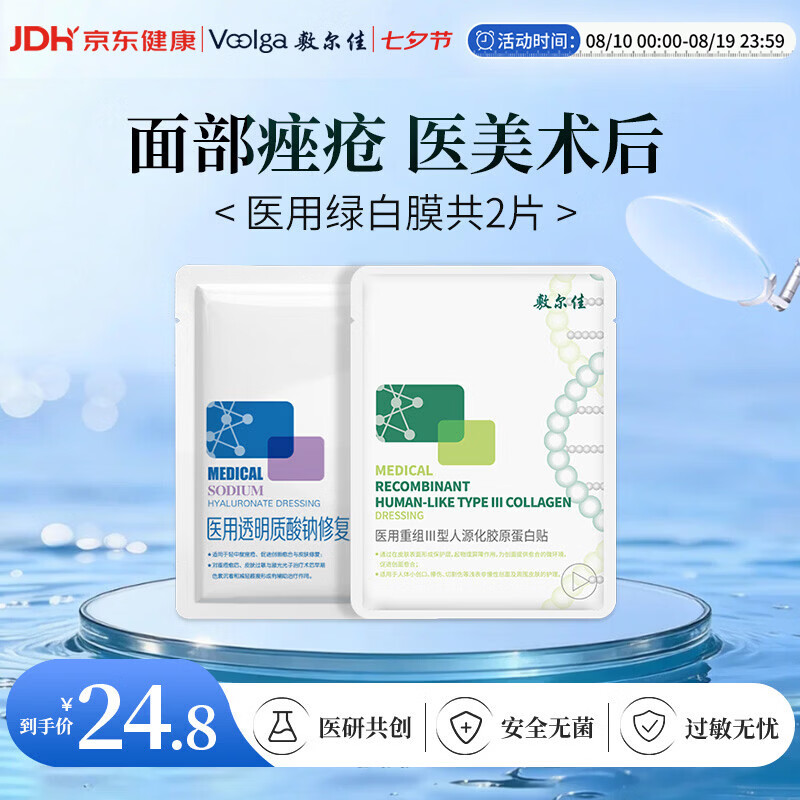 敷尔佳医用透明质酸钠修复贴1片装+医用重组III型人源化胶原蛋白贴1片装
