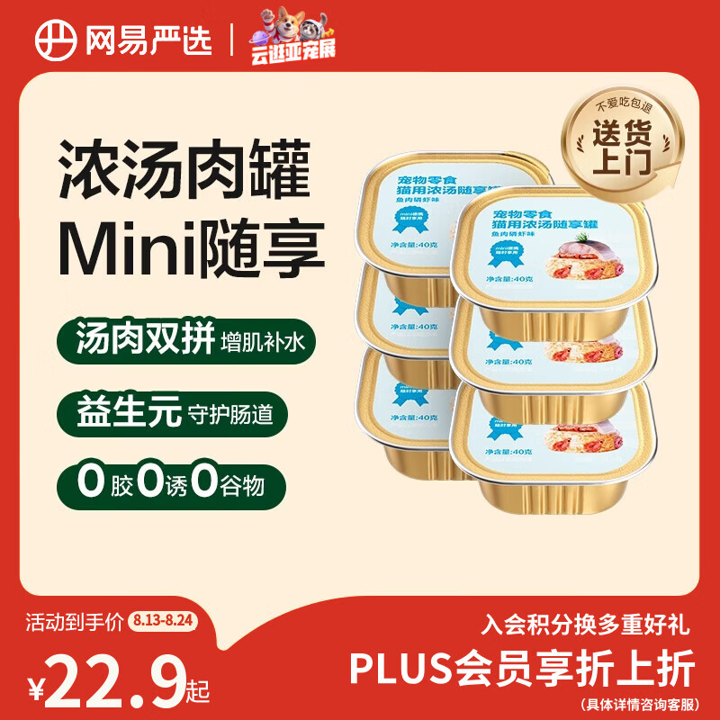 网易严选猫零食罐头猫用浓汤随享罐猫罐头 鱼肉磷虾40g*6罐