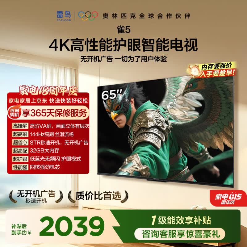 TCL雷鸟电视 65雀5 65英寸 高阶VA屏 144Hz高刷 低蓝光护眼 32G大内存 平板电视机65F56A