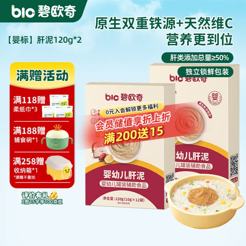 碧欧奇婴幼儿肝泥宝宝辅食营养拌饭酱泥 【婴标】肝泥120g*2