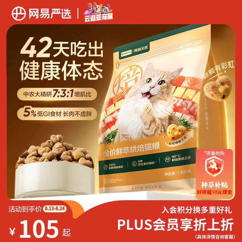 网易严选全价鲜萃烘焙猫粮 成幼猫低GI体重管理低温烘焙鲜肉猫粮 1.5kg
