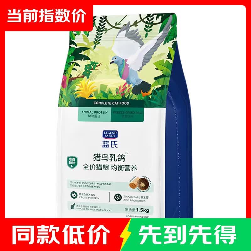 好价 蓝氏猎鸟乳鸽猫粮1.5kg 61元 鲜朗禽肉低温烘焙猫粮2kg 120元 - 86线报