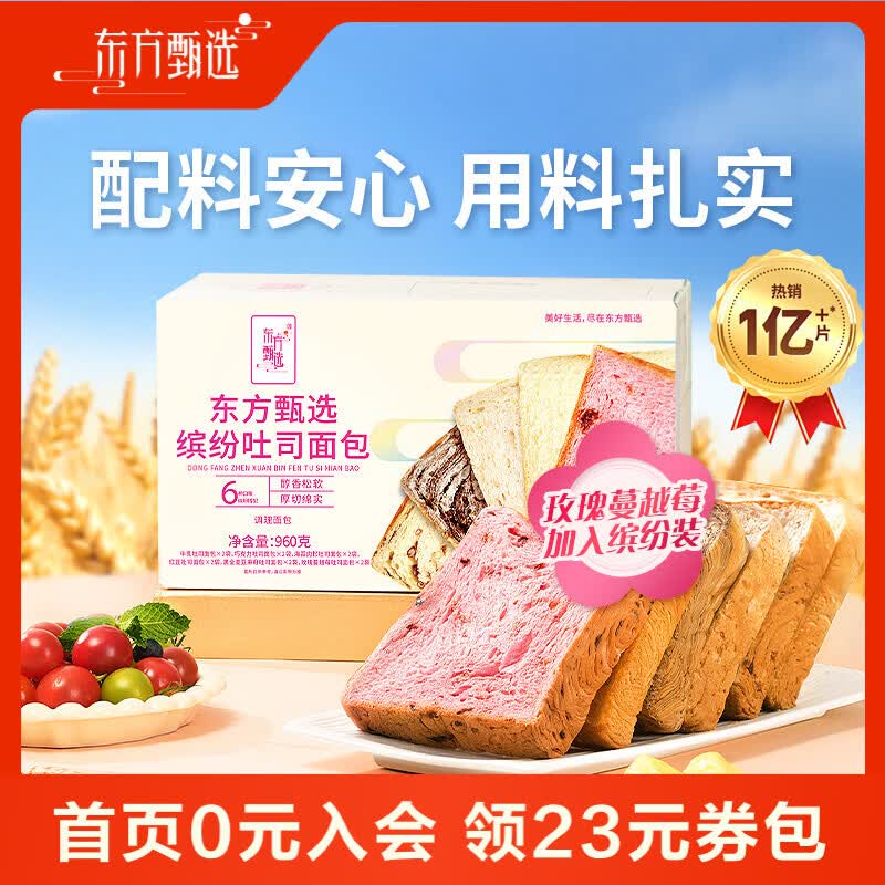 东方甄选吐司面包整箱切片早餐休闲零食代餐碳水食品夜宵午餐解饿即食 【6种口味】缤纷装吐司960g12片装