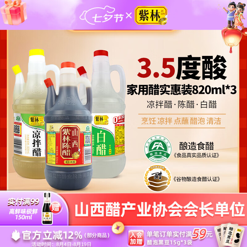 紫林陈醋白醋凉拌醋820ml*3山西特产醋纯粮调味品组合塑料瓶凉拌餐饮 820ml*3瓶组合装