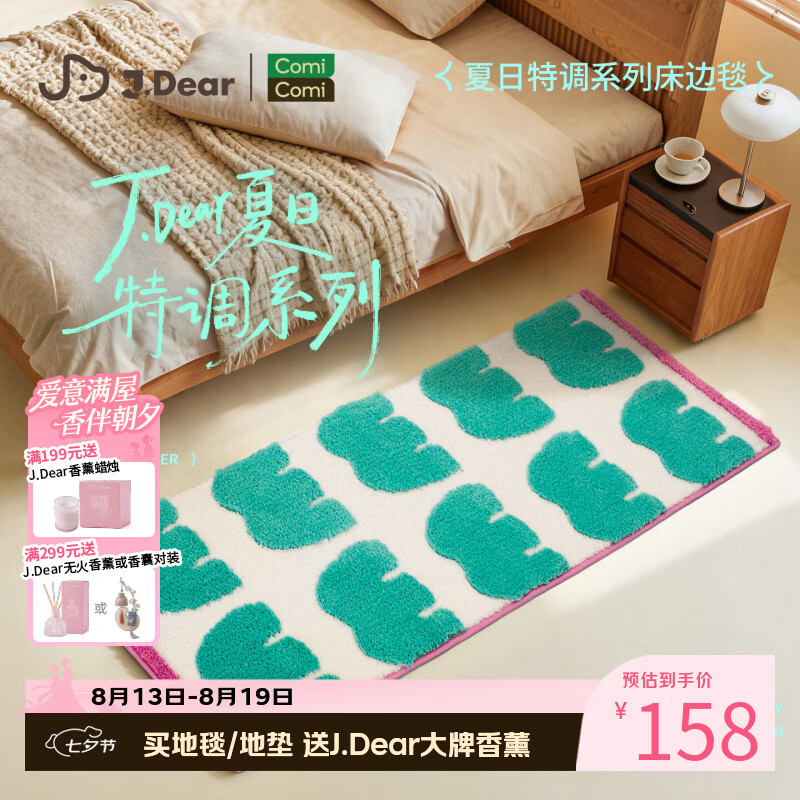 COMICOMI×JDear “夏日特调”植绒地毯超柔可机洗卧室飘窗地垫50*150cm