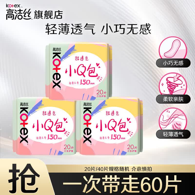 高洁丝（Kotex）日用迷你卫生巾 臻选天然阳光纯棉极薄透气瞬吸无感姨妈巾女性用 小Q包护垫60片 150mm 60片 【推荐】