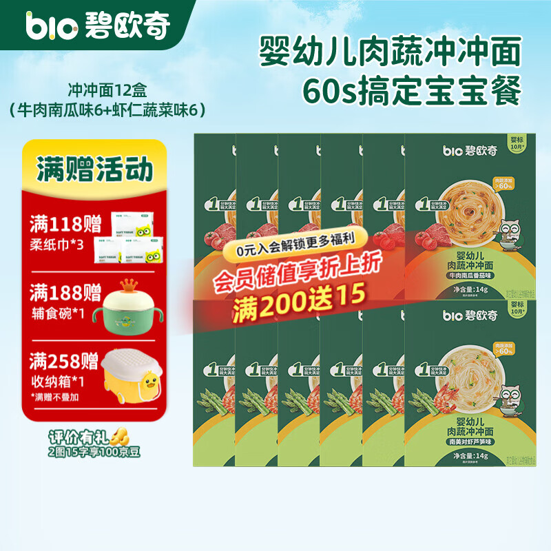 碧欧奇冲冲面婴幼儿面条营养早餐便携宝宝外出即食辅食袋装冲泡面 【12盒】牛肉南瓜番茄味6+南美对虾芦笋味6