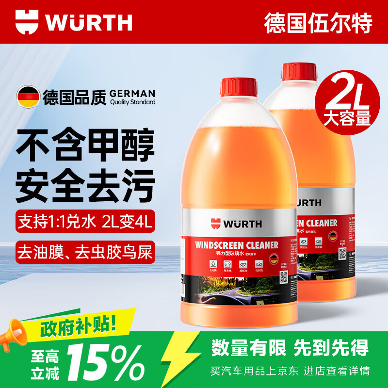 伍尔特汽车玻璃水强力去污去虫胶油膜鸟粪宝马特斯拉乙醇雨刮专用2L*2瓶