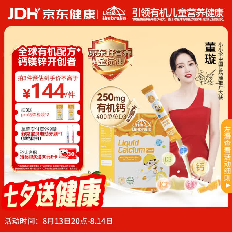小小伞【董璇代言】有机钙镁锌PRO液体钙0岁+婴幼儿儿童补钙D3 30条/盒