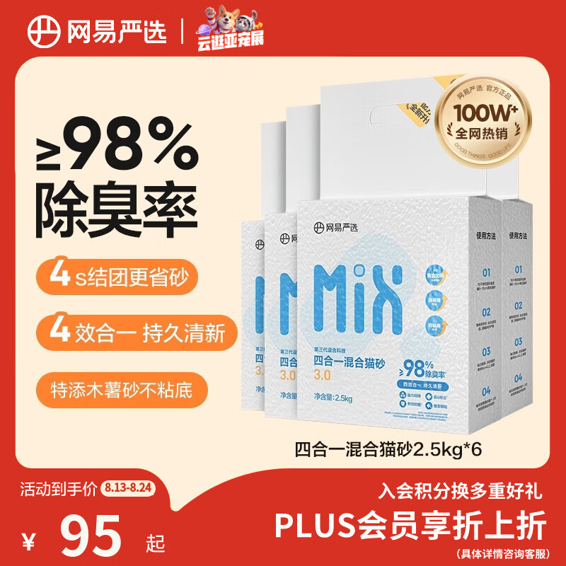 网易严选四合一豆腐膨润土植物混合猫砂除臭木薯猫砂 2.5kg*6包自营猫砂