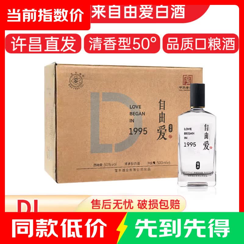 胖东来 白酒 自由爱1995 纯粮 自饮 送礼 DL代购 清香型 500ml指数 50%vol 500mL 6瓶 【原箱发货】自由爱