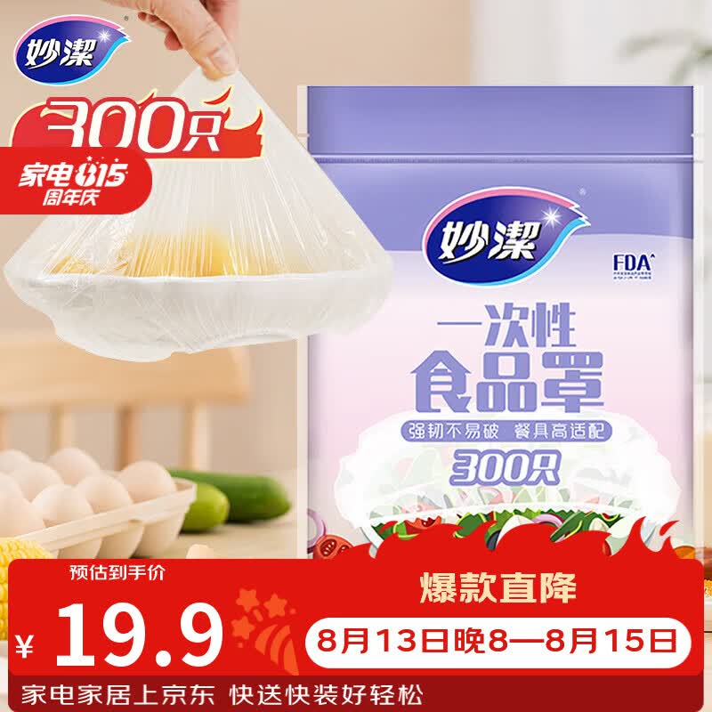 妙洁 保鲜罩 300只 一次性食品级保鲜膜套 强韧不易破 餐具高适配