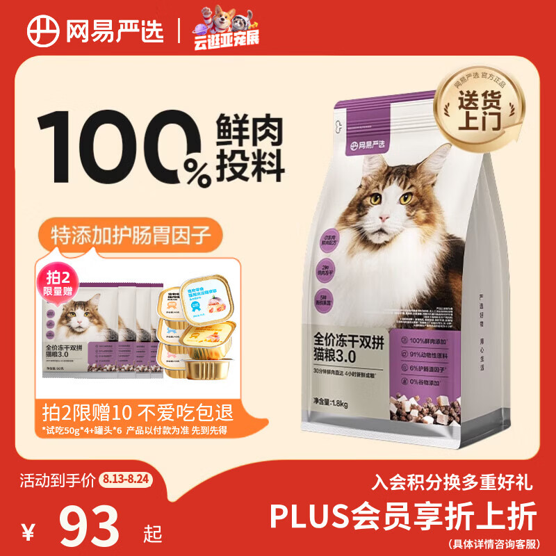 网易严选全价冻干双拼猫粮3.0 猫干粮成猫幼猫通用高鲜肉粮 自营金选1.8kg