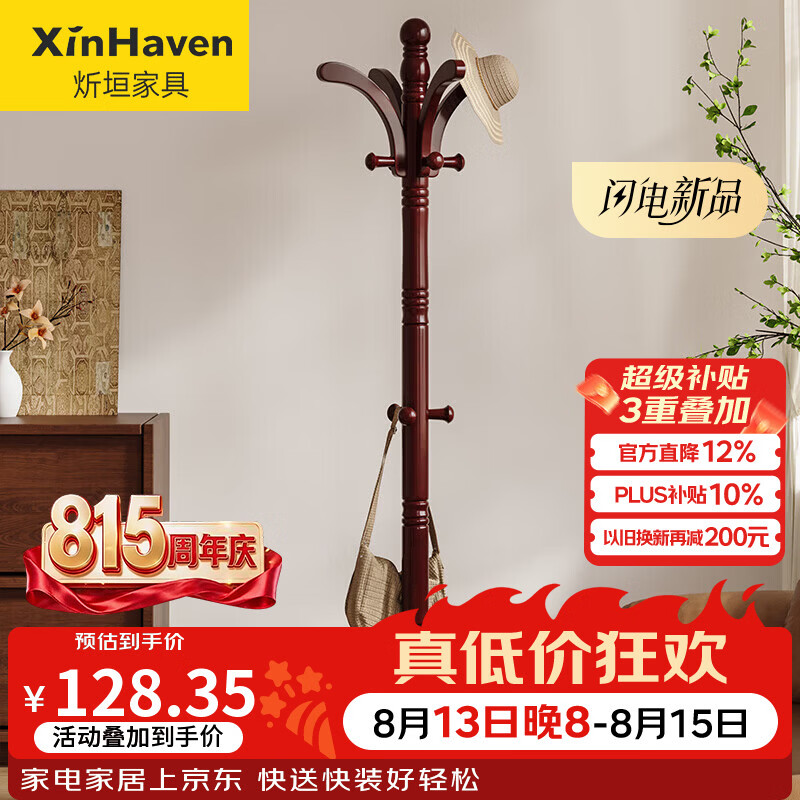 炘垣（XINHAVEN）实木衣帽架挂衣架落地晾衣架办公室衣架客厅衣服架子卧室衣架