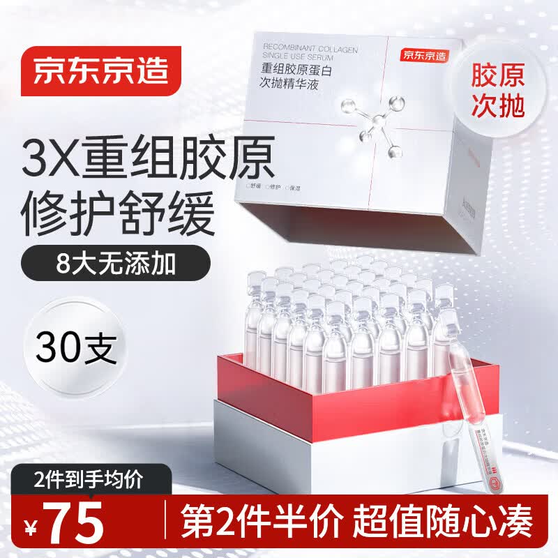 京东京造重组胶原蛋白次抛精华液30支装 修护舒缓补水保湿抗氧化B5送礼物