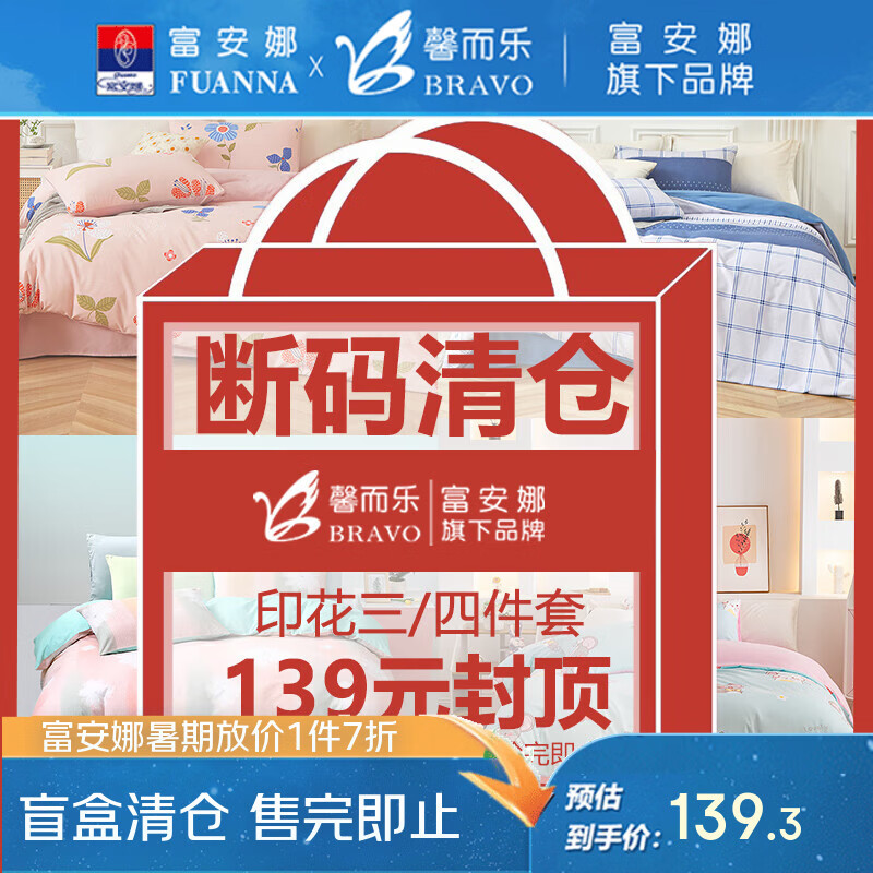 馨而乐【盲盒清仓】富安娜出品三四件套印花套件可裸睡学生宿舍家用被套 三四件套 适用1.8床 床单款 (被套230*229cm)