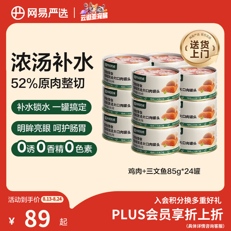 网易严选浓汤大口肉猫罐头85g*24罐 39元 - 86线报