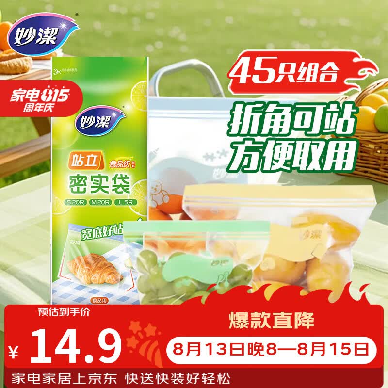 妙洁站立密封袋大中小号共45只食品级可冷冻保鲜自封口塑封分装收纳袋