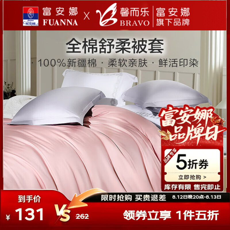馨而乐(Bravo)富安娜出品纯棉全棉被套单件40支纯棉被罩床上用品203*229cmt