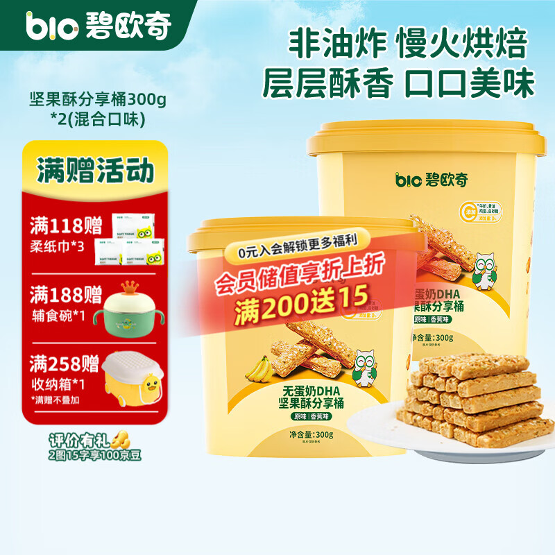 碧欧奇DHA坚果酥分享桶无蛋奶儿童饼干每日坚果零食礼盒送宝宝食谱 【2桶】300g*2(混合口味)