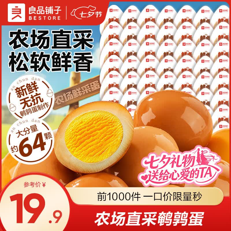良品铺子【超值】鹌鹑蛋鸡蛋休闲小吃下包装办公室零食开袋即食量贩装 【64颗】什锦鹌鹑蛋450g ,