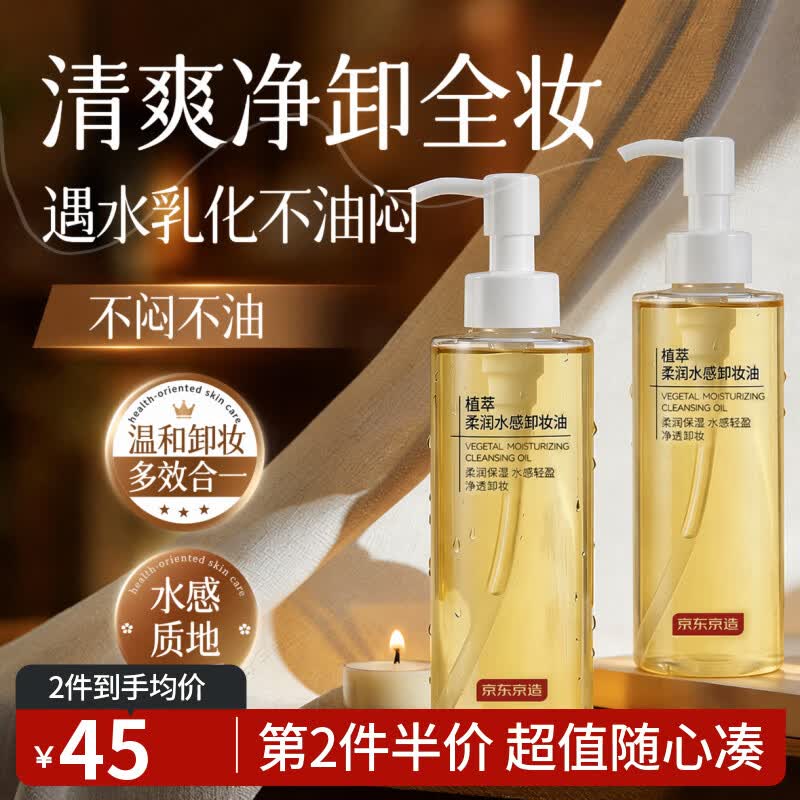 京东京造 植萃水感卸妆油210ml 深层清洁一冲即净 敏感肌适用温和不刺激