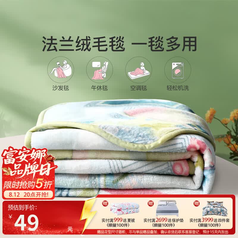 富安娜法兰绒毯150200cm 49元，富安娜进口乳胶护颈枕单只 59元 - 86线报