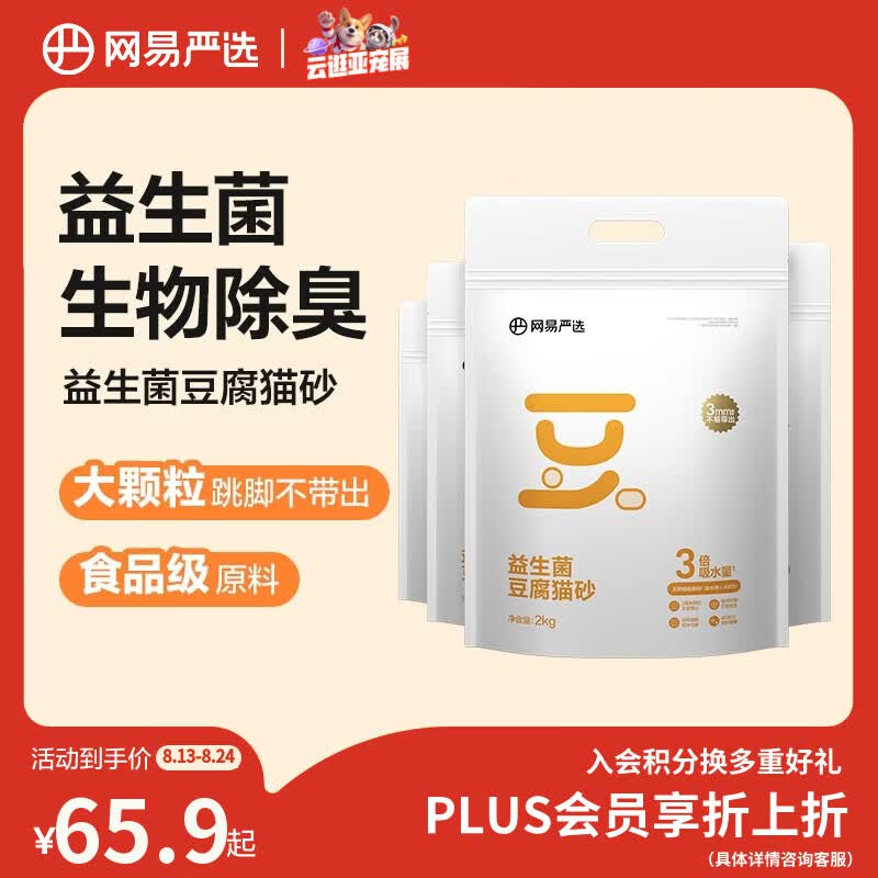 网易益生菌纯豆腐猫砂2kg*4 38.9元 - 86线报