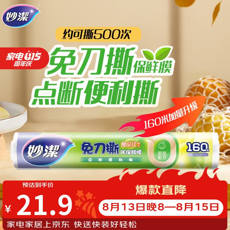 妙洁 免刀撕点断式保鲜膜 经济装大碗*160米 食品级大卷冰箱微波炉用