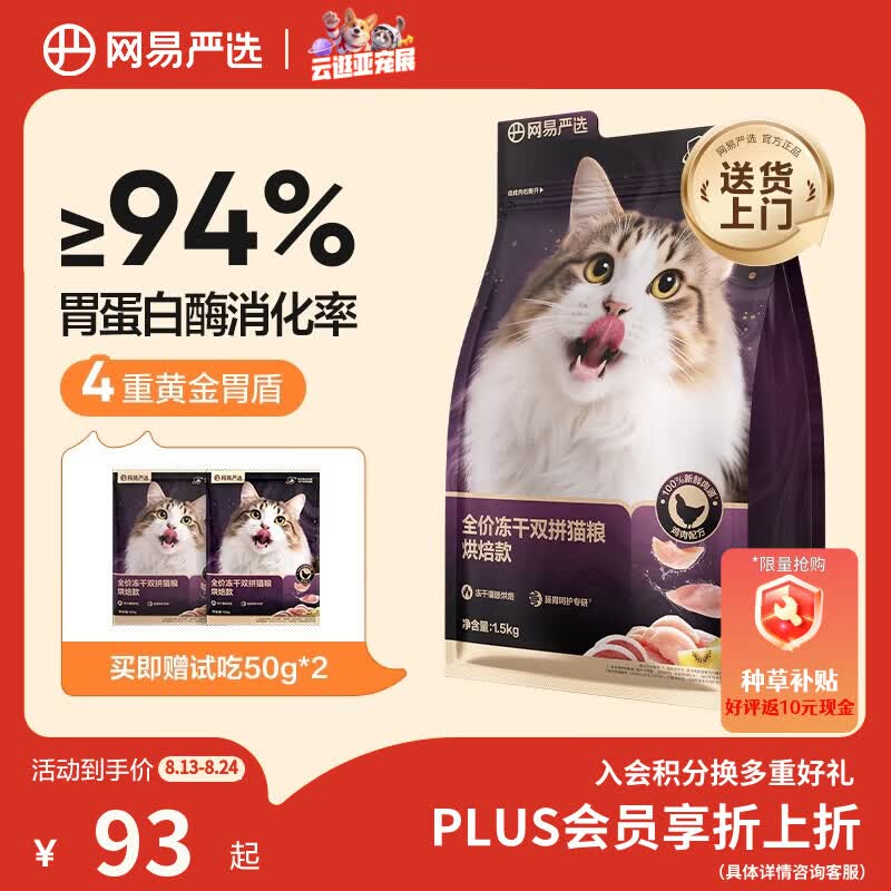 网易严选冻干紫金烘焙猫粮1.5kg 拍2件 109元 - 86线报