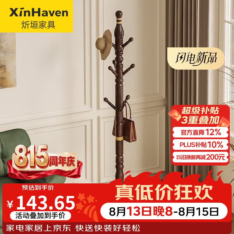 炘垣（XINHAVEN）实木衣帽架落地卧室挂衣架落地客厅立式晾衣挂杆挂包架京东自营