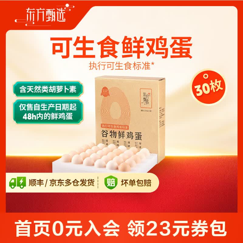 东方甄选谷物鲜鸡蛋/DHA/大码蛋可生食新鲜营养早餐溏心蛋谷物喂养年货 30枚 1.5kg 谷物鲜鸡蛋