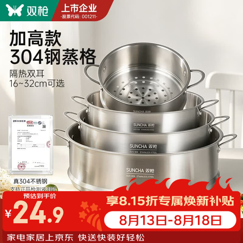 双枪（Suncha）【加高加厚】304不锈钢蒸格电饭煲蒸笼新款隔热蒸屉家用蒸鱼通用 【304 圆形槽】18cm-加高大容量 18cm