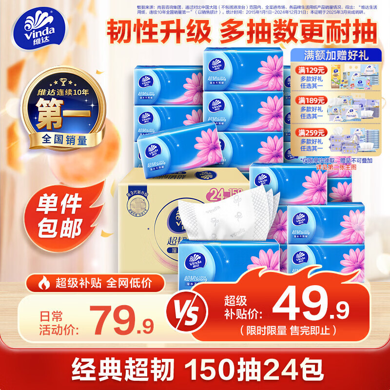 维达（Vinda）抽纸 超韧3层150抽*24包 真S码 湿水不易破 卫生纸 餐巾纸 整箱