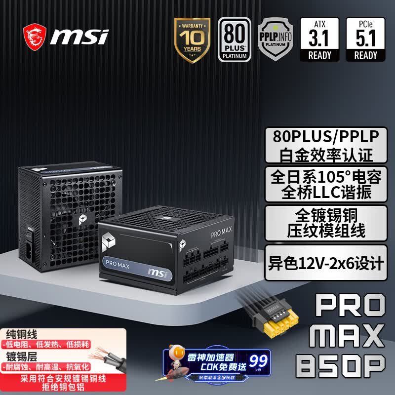 微星(MSI)额定850W白金牌全模组电脑电源ATX3.1/十年保障/全日系电容/适配5070显卡PRO MAX 850P