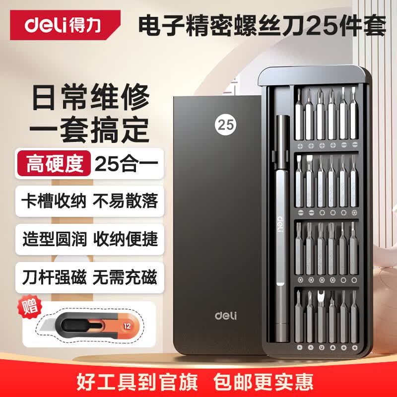 得力(deli)电脑装机眼镜螺丝刀套装笔记本精密螺丝批十字多合一拆机工具强磁 【磁吸收纳】25件套 DL241025