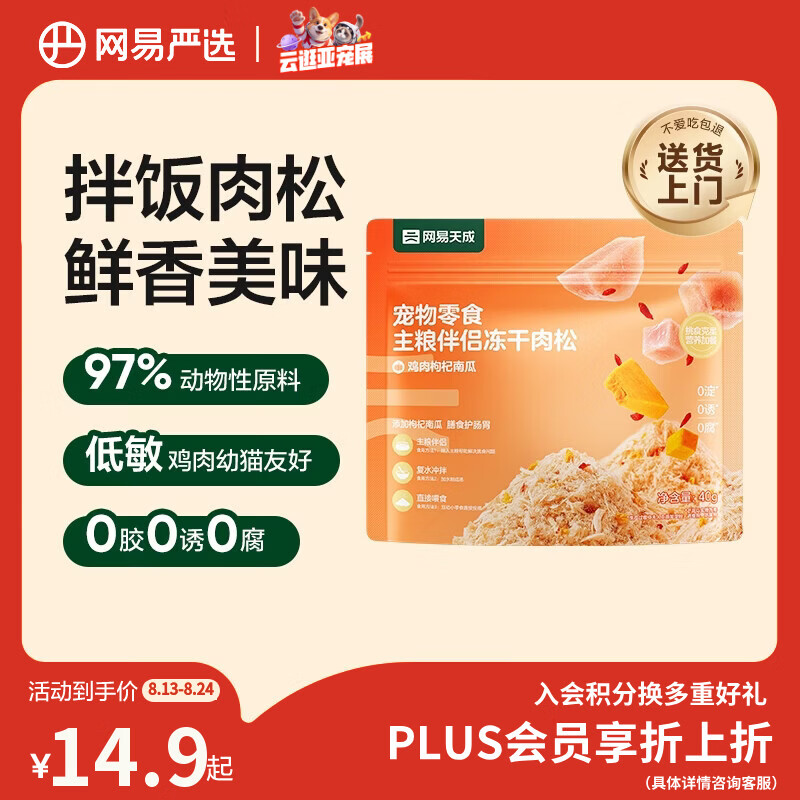 网易严选主粮伴侣冻干肉松宠物零食猫犬通用鸡肉枸杞南瓜味40g