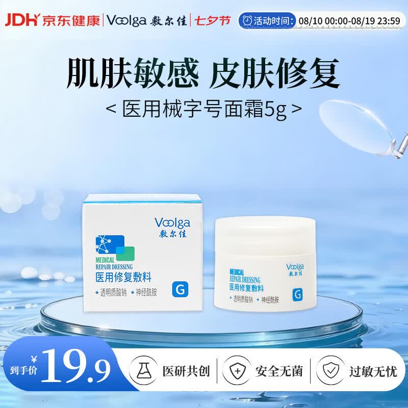 敷尔佳【试用装】医用修复敷料械字号面霜5g医用械字号面霜状修复敷料