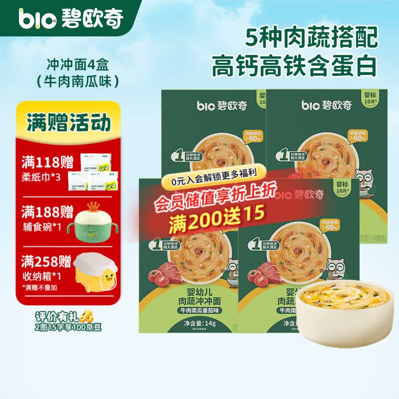 碧欧奇冲冲面婴幼儿面条营养早餐便携宝宝外出即食辅食袋装冲泡面 【4盒】牛肉南瓜番茄味*4