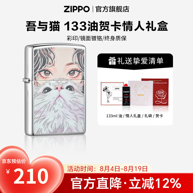 ZIPPO 官方旗舰店正品煤油打火机镜面镀铬彩印吾与猫七夕礼物送男友 吾与猫 133ML贺卡玫瑰雕花礼盒套装