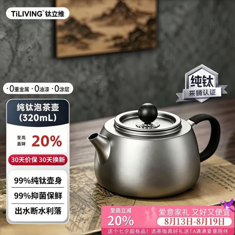 TILIVING钛立维纯钛泡茶壶功夫茶具茶水分离沏茶器户外茶具