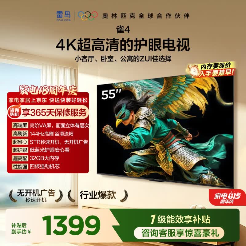 TCL雷鸟电视 55雀4 55英寸 高阶VA屏 144Hz高刷 32G大内存 低蓝光护眼认证 平板电视机55F270C-A