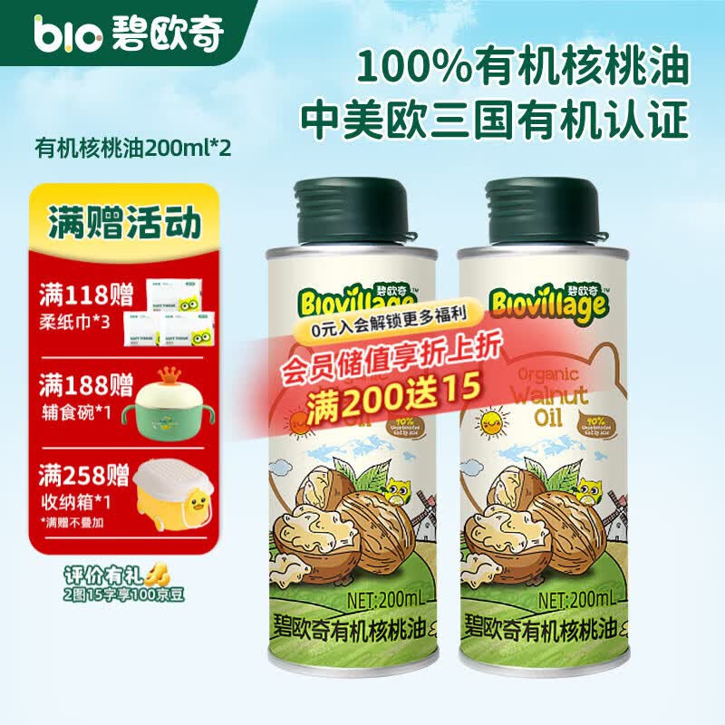 碧欧奇有机核桃油 亚麻籽油 紫苏籽油宝宝营养添加辅食用油组合油 【超值囤货装】有机核桃油200ml*2