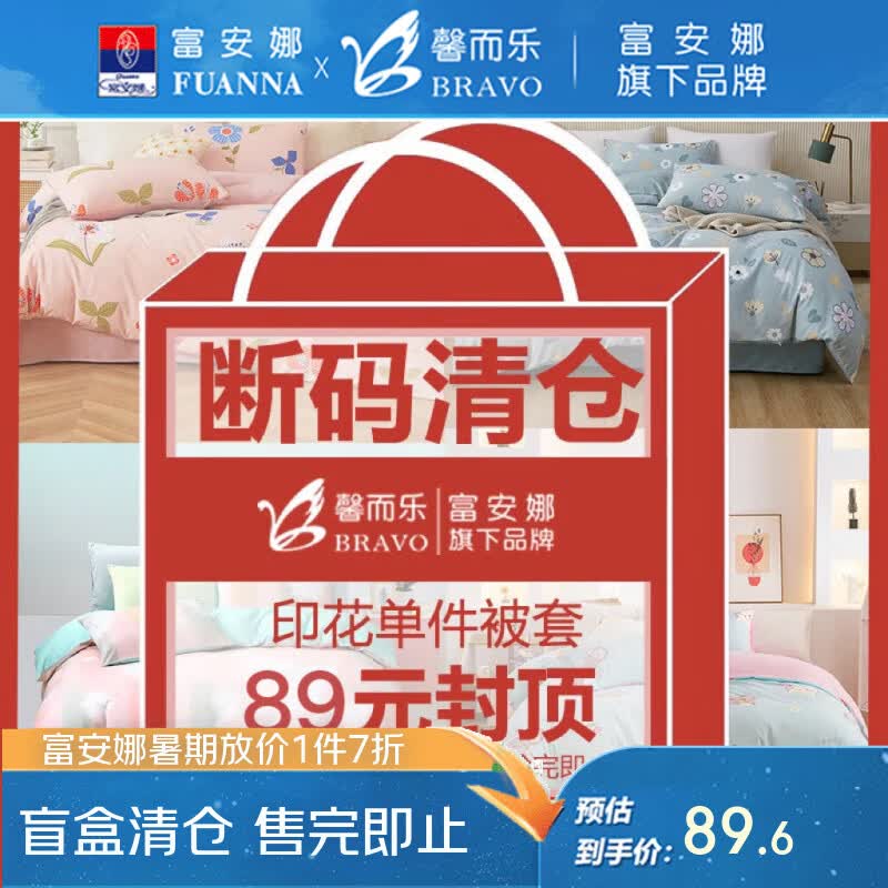馨而乐【盲盒清仓】富安娜出品三四件套印花套件可裸睡学生宿舍家用被套 单件被套 适用1.8床 床单款 (被套230*229cm)